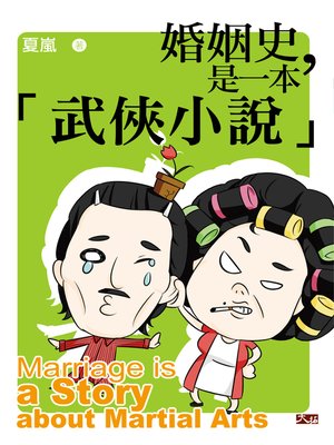 cover image of 婚姻史，是一本「武俠小說」